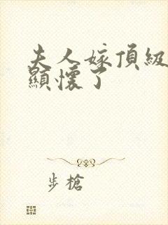 夫人嫁顶级大佬显怀了