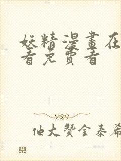 妖精漫画在线观看免费看