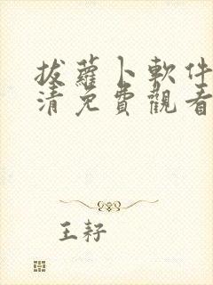 拔萝卜软件歌高清免费观看