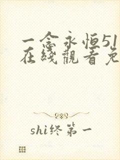 一念永恒51集在线观看免费完整版