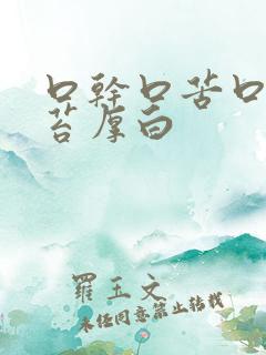 口干口苦口臭舌苔厚白