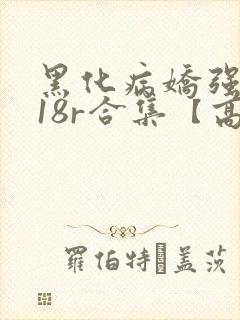 黑化病娇强制囚18r合集【高h】(冬呱