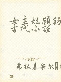 女主姓顾的重生古代小说