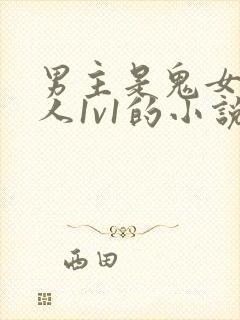 男主是鬼女主是人1v1的小说
