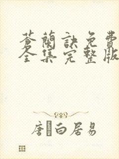 苍兰诀免费观看全集完整版在线观看