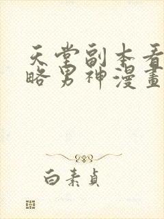 天堂副本看我攻略男神漫画免费下拉