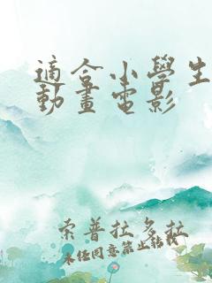 适合小学生看的动画电影