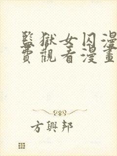 监狱女囚漫画免费观看漫画完整