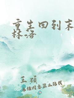 重生回到末世前林洛