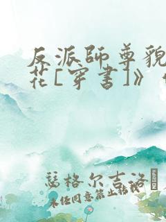 反派师尊貌美如花[穿书]》作者:封空