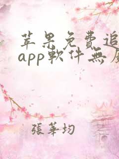 苹果免费追动漫app软件无广告