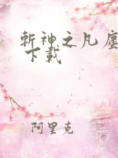 斩神之凡尘神域 下载