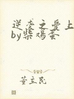 逆袭之爱上情敌by柴鸡蛋