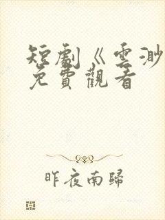 短剧《云渺4》免费观看