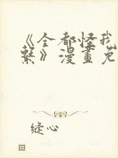 《全都怪我没关系》漫画免费阅读