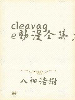 cleavage动漫全集免费观看