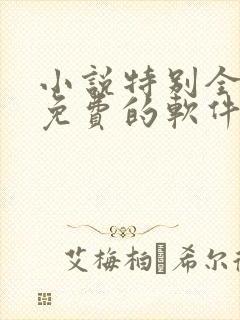 小说特别全的而免费的软件