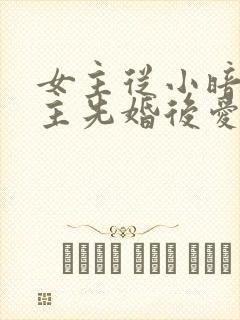 女主从小暗恋男主先婚后爱