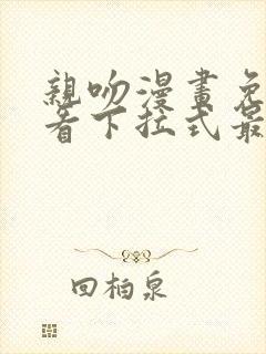 亲吻漫画免费观看下拉式最新章节