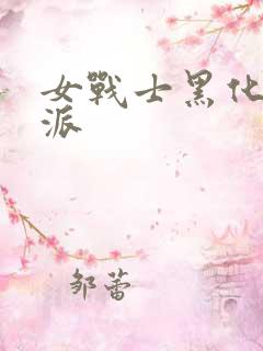 女战士黑化成反派