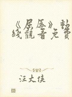 《屈辱》动漫在线观看免费