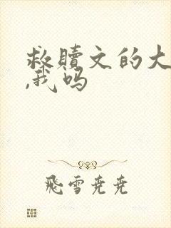 救赎文的大反派,我吗