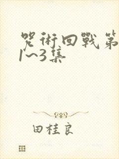 咒术回战第三季1~3集