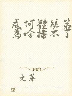 成何体统第二季为啥播不了