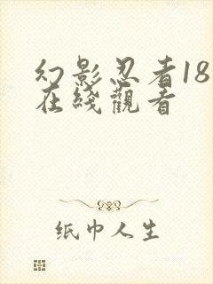 幻影忍者18季在线观看