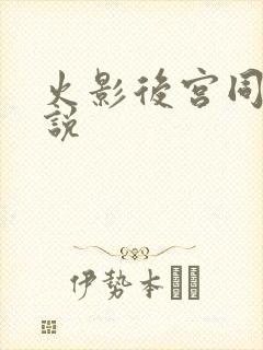 火影后宫同人小说