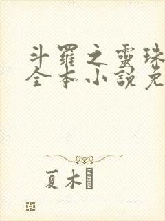 斗罗之灵珠神剑全本小说免费阅读