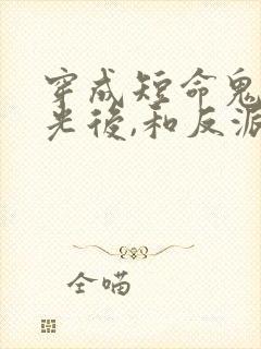 穿成短命鬼白月光后,和反派he了