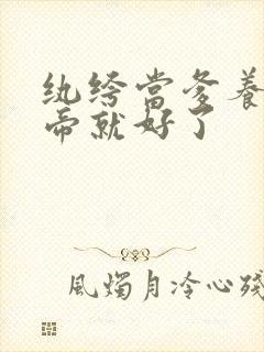 纨绔当爹养成皇帝就好了