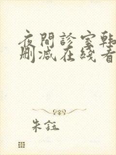 夜间诊室韩漫无删减在线看