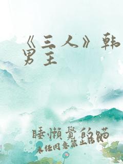 《三人》韩漫双男主