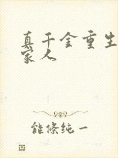 真千金重生远离家人