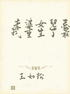 老婆女儿忌日,我重生了最新章节免费阅读