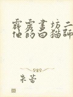 霹雳书坊二哈和他的白猫师尊