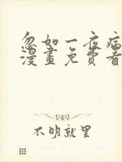 忽如一夜病娇来漫画免费看下拉式