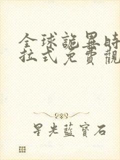 全球诡异时代下拉式免费观看全集