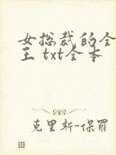 女总裁的全能兵王 txt全本