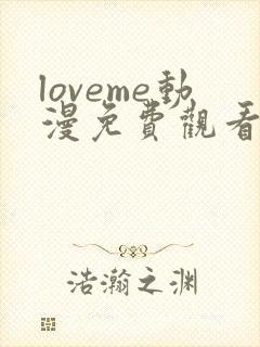loveme动漫免费观看第一季