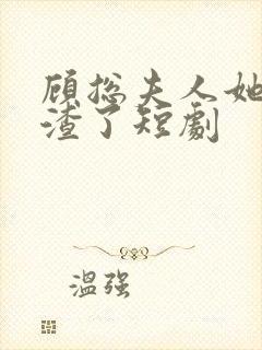 顾总夫人她又虐渣了短剧