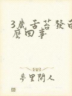 3岁舌苔发白怎么回事