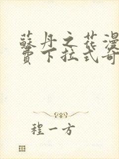 苏丹之花漫画免费下拉式奇妙漫画