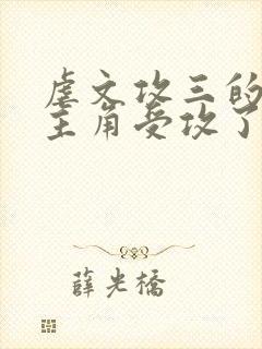 虐文攻三的我被主角受攻了免费阅读