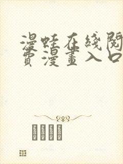 漫蛙在线阅读免费漫画入口