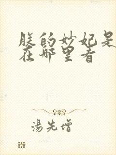 朕的妙妃是暴君在哪里看