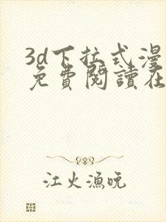 3d下拉式漫画免费阅读在线阅读