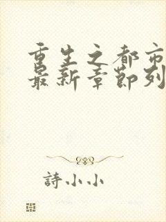 重生之都市修仙最新章节列表